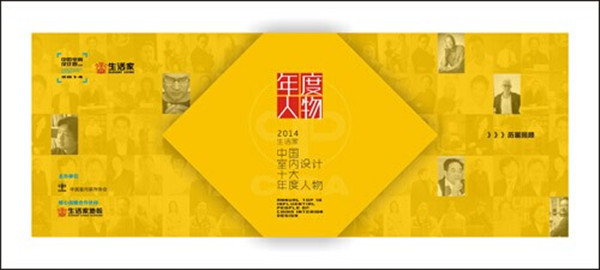 “生活家•2014中国室内设计十大年度人物”颁发典礼在京隆重举行