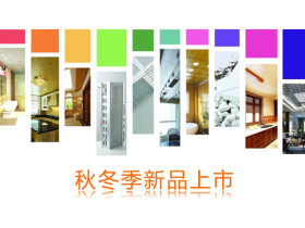 友邦集成吊顶：秋冬季新品上市，品味经典全饰界