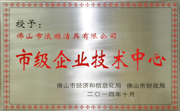 浪鲸卫浴荣获“2014年佛山市市级企业技术中心“称号