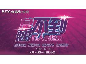 金意陶瓷砖万人疯抢惠 不玩花样让利到底