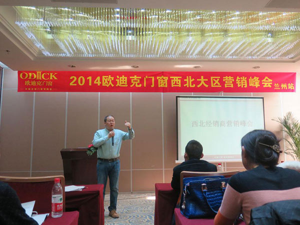 欧迪克门窗西北大区营销峰会成功召开