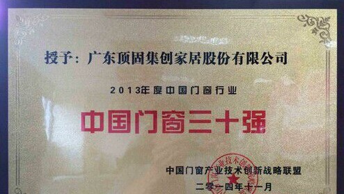 顶固生态门荣获“中国门窗三十强”称号