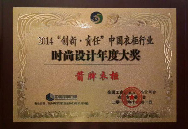箭牌衣柜：荣获“时尚设计年度大奖”“精装工程供应商大奖”