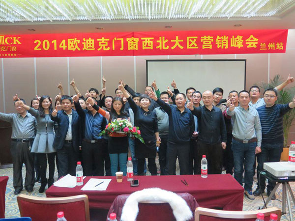 欧迪克门窗西北大区营销峰会成功召开
