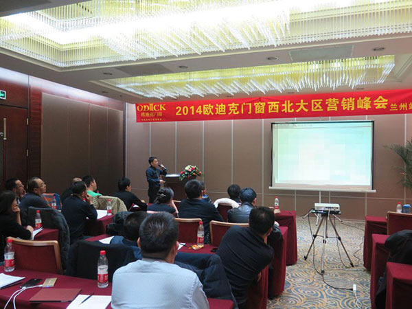 欧迪克门窗西北大区营销峰会成功召开