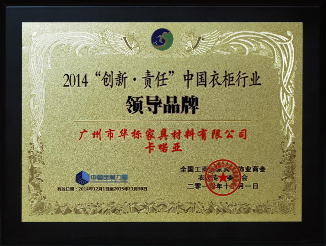 卡喏亚衣柜荣获行业领导品牌称号 卡喏亚衣柜荣获行业领导品牌称号