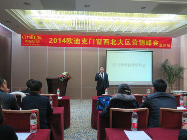 欧迪克门窗西北大区营销峰会成功召开