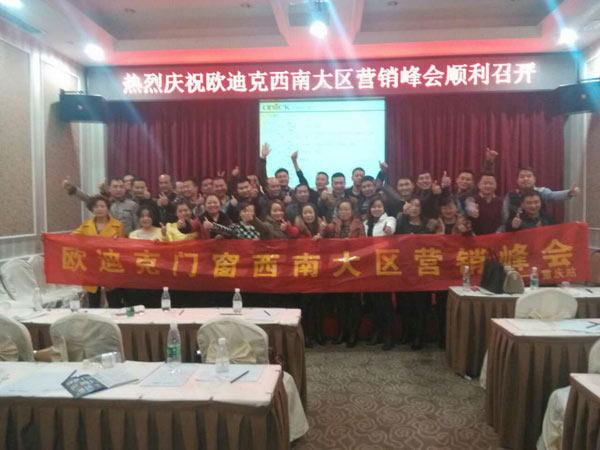 欧迪克门窗西南大区营销峰会顺利召开