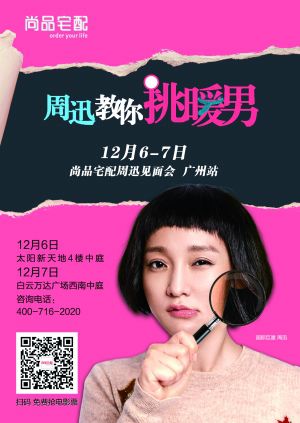 周迅亮相尚品宅配 教现场观众挑暖男