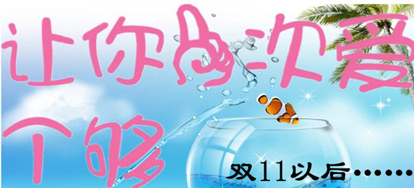 双十一之后，伊百丽衣柜让你一次爱个够
