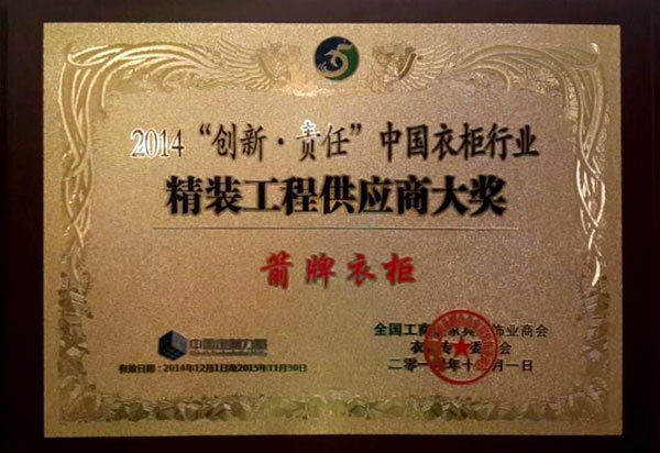 箭牌衣柜：荣获“时尚设计年度大奖”“精装工程供应商大奖”