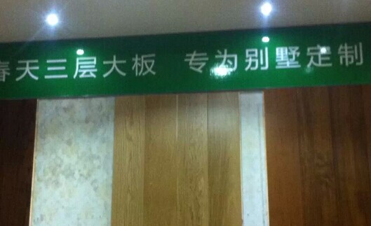 春天木门“总裁签售 年度促销”活动临安举办