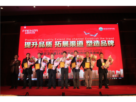 法恩莎卫浴第14届年度峰会圆满完美闭幕