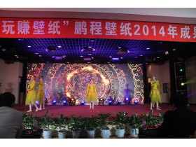 “参与鹏程 玩赚壁纸”鹏程壁纸2014年成果展示会圆满落幕
