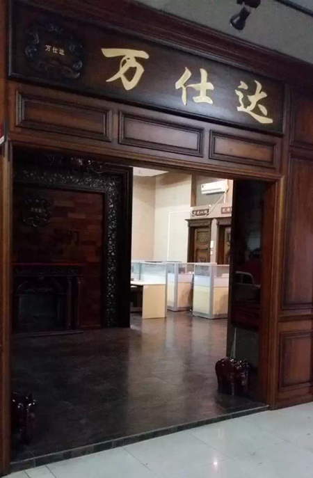 佛山家居建材同盟走访万仕达：高端发展、凝聚活力