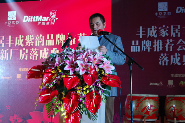 丰成紫韵品牌上市暨新厂房落成晚会精彩回顾