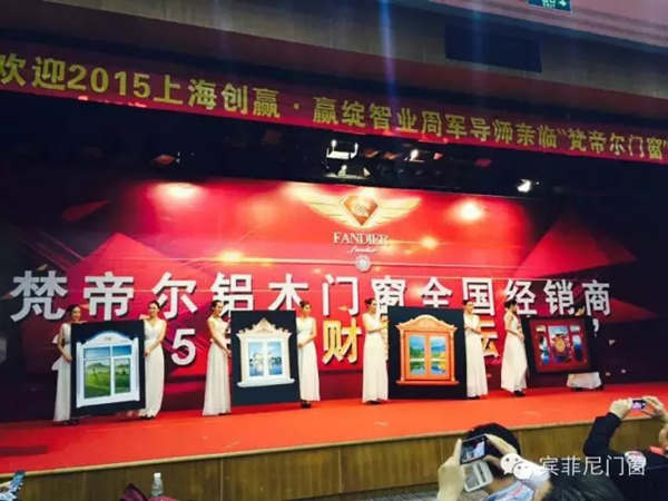 梵帝尔铝木门窗2015全国招商大会现场火爆签约 梵帝尔铝木门窗2015全国招商大会现场火爆签约