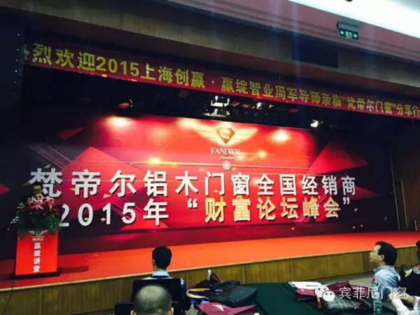梵帝尔铝木门窗2015全国招商大会现场火爆签约 梵帝尔铝木门窗2015全国招商大会现场火爆签约