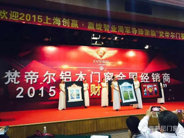梵帝尔铝木门窗2015全国招商大会现场火爆签约 梵帝尔铝木门窗2015全国招商大会现场火爆签约