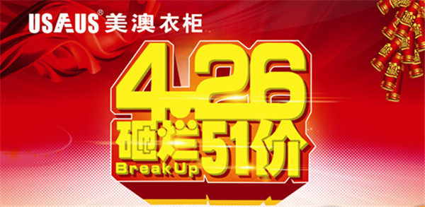美澳衣柜五一抢翻天，心动不如行动！