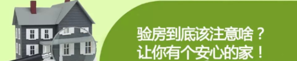 乐宜嘉提醒你验房绝对不能忽视的那些地方！