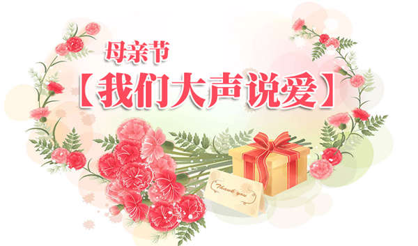 这个母亲节，乐宜嘉与你大胆说爱！