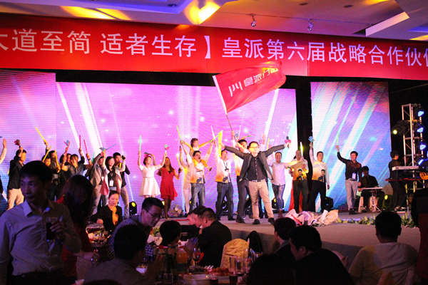 皇派第六届战略合作伙伴峰会完美落幕