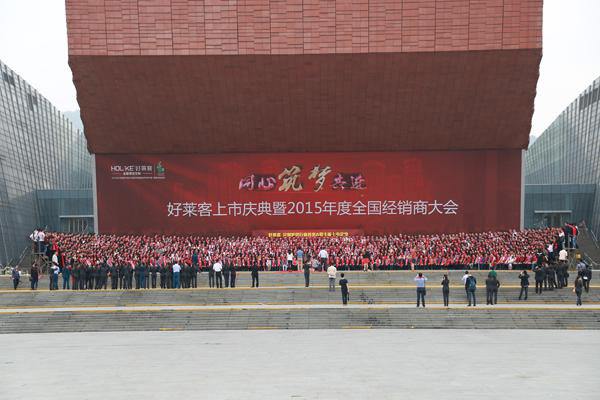 好莱客2015年度全国经销商大会在广州盛大召开 好莱客2015年度全国经销商大会在广州盛大召开