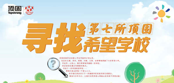 一站一故事，爱心不息——寻找第七所顶固希望小学