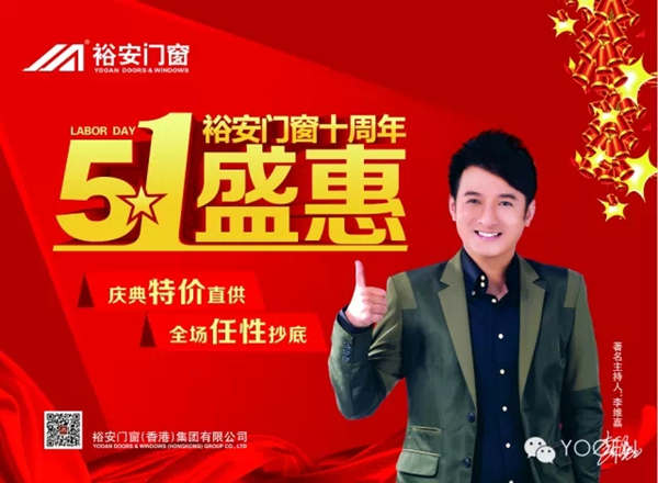 裕安门窗十周年5.1盛惠活动隆重推出 裕安门窗十周年5.1盛惠活动隆重推出