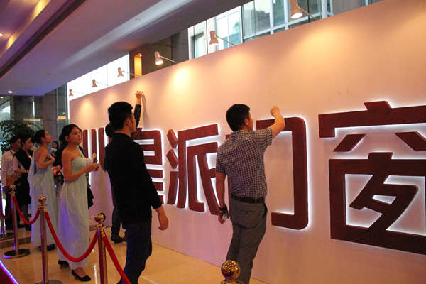 皇派第六届战略合作伙伴峰会完美落幕