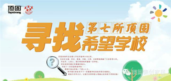 七年来我们一直在路上——顶固人的公益梦