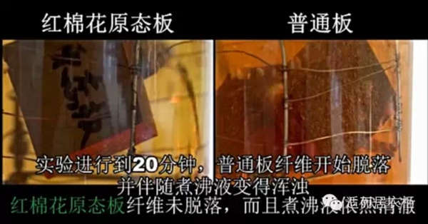 适而居：红棉花原态板与普通板沸水煮的对比实验