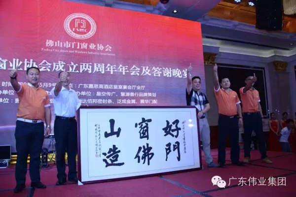 佛山市门窗业协会年会圆满成功，伟业铝材参与南北对话