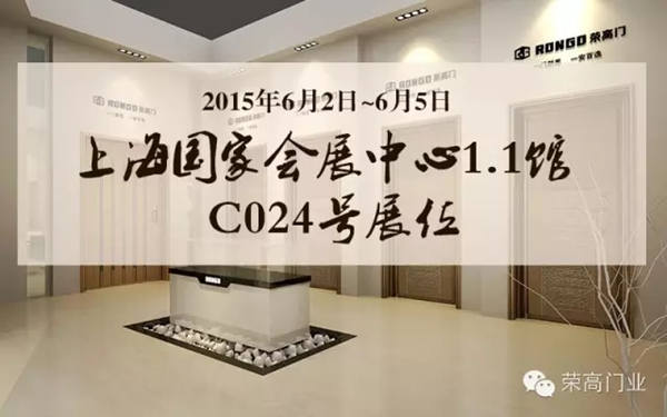 行业盛宴，精品汇聚！荣高门业与您相约上海建博会