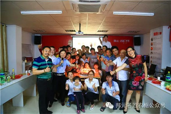 “相识相爱一家人”——邦元•名匠2015春季员工生日会 