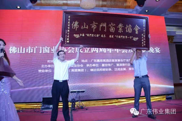 佛山市门窗业协会年会圆满成功，伟业铝材参与南北对话