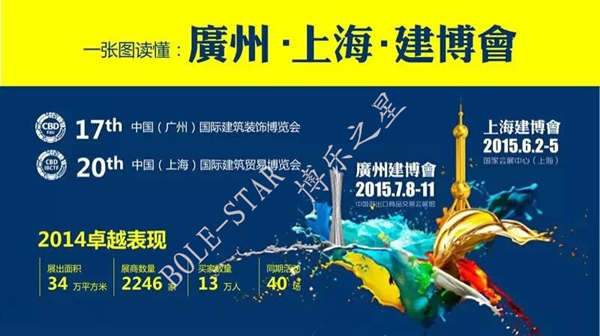 博乐之星出席上海&广州建博会 展现优秀品牌企业风采 博乐之星出席上海&广州建博会 展现优秀品牌企业风采