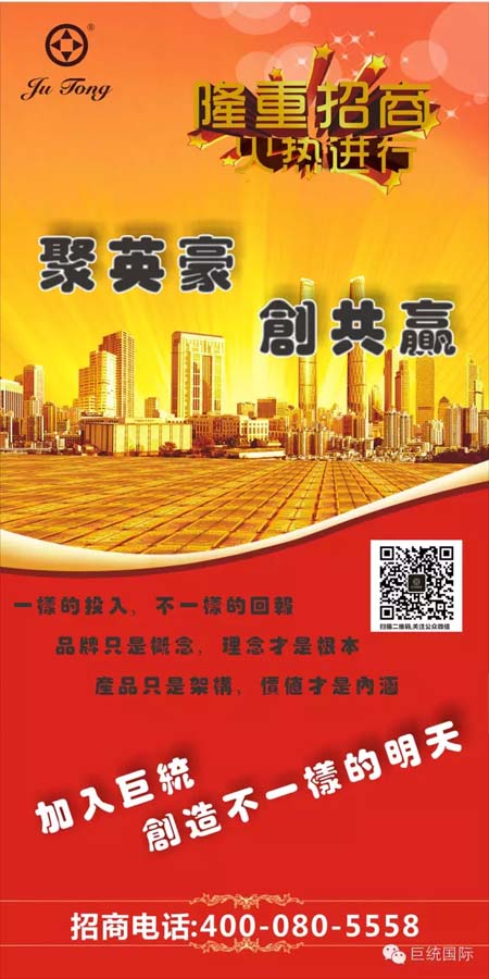 巨统招商——聚英豪，创共赢