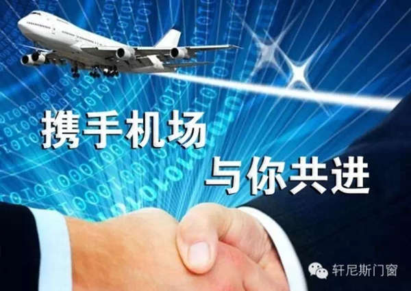 軒尼斯门窗——携手机场，与你共进