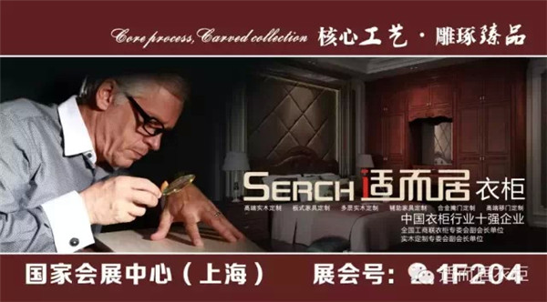 适而居衣柜与您相约2015上海建博会 ！