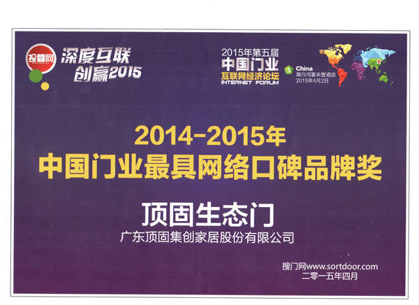 顶固生态门荣获“2014-2015年中国门业最具网络口碑品牌奖”