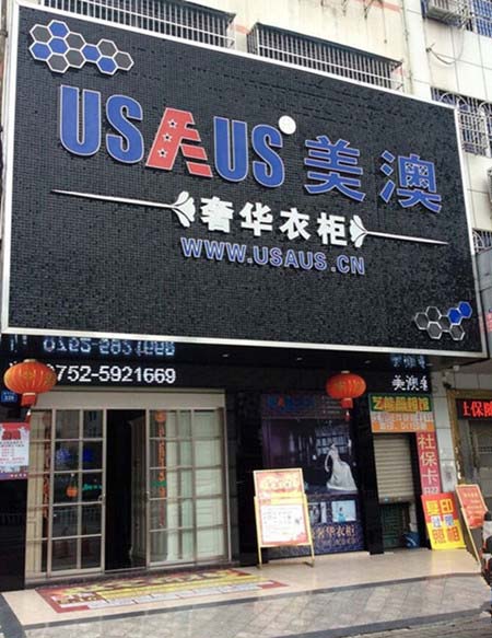 美澳衣柜两店齐发力 “双会”出击引热潮