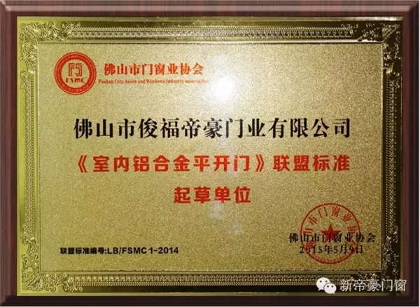 用标准规范行业秩序，维护消费者权益——新帝豪门窗