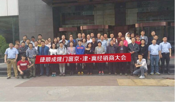 捷顺成隆门窗河北省经销商大会在石家庄市胜利召开