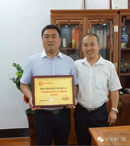 用标准规范行业秩序，维护消费者权益——新帝豪门窗