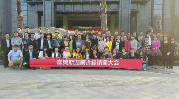 富奥斯湖南省经销商大会在湘潭胜利召开