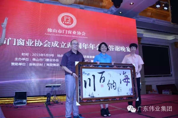 佛山市门窗业协会年会圆满成功，伟业铝材参与南北对话