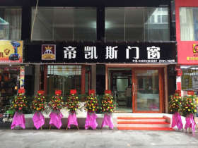帝凯斯门窗强势入驻番禺