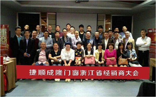 捷顺成隆门窗浙江省经销商大会在建德市胜利召开